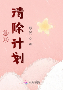 游戲清除計(jì)劃