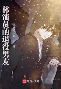 林演員的退役男友