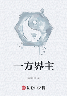 一方界主