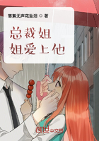 总裁姐姐爱上他在线阅读