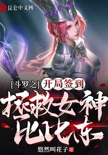斗羅之開局簽到拯救女神比比東