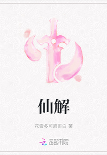 仙解