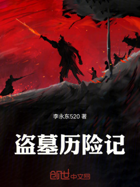 盗墓历险记在线阅读