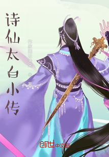 詩仙太白小傳
