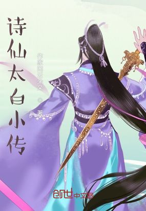 诗仙太白小传在线阅读