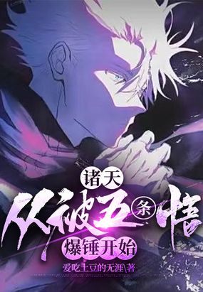 诸天:从被五条悟爆锤开始在线阅读