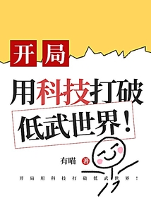 開局用科技打破低武世界！