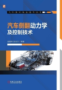 汽車側(cè)翻動力學及控制技術(shù)