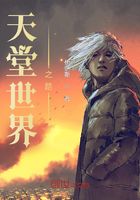 天堂世界之路在線閱讀
