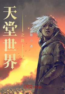 天堂世界之路