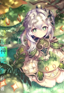 你就是草神吧？