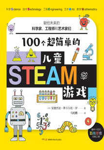 100個超簡單的兒童STEAM游戲:獻給未來的科學家、工程師和藝術家們