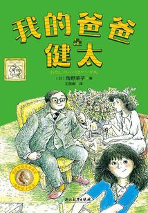 角野榮子經典兒童文學：我的爸爸是健太