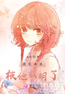 團寵妹妹，被他截胡了