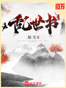 乱世书（赵长河、岳红翎）在线阅读