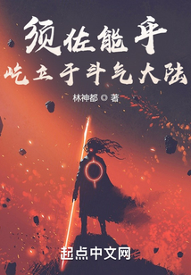 斗破：须佐能乎，屹立于斗气大陆