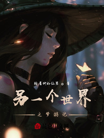另一個世界之夢游記