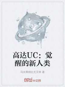 高達(dá)UC：覺醒的新人類