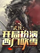 武侠：开局扮演西门吹雪在线阅读