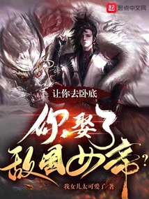 讓你去臥底，你娶了敵國女帝？