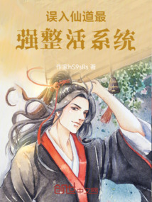 誤入仙道最強(qiáng)整活系統(tǒng)