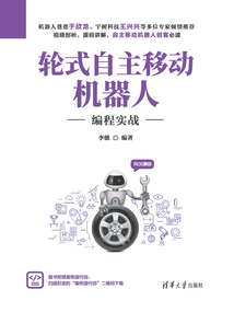 輪式自主移動機器人編程實戰