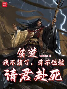 貧道我不裝了,茍不住就請君赴死