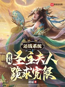 還錢系統(tǒng),開局圣主夫人跪求寬限