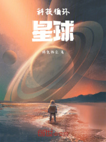 科技循环：星球