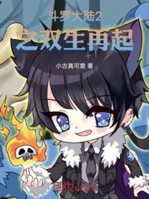 斗羅大陸2之雙生再起