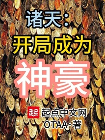 諸天：開局成為神豪