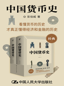 中國貨幣史（全2冊）