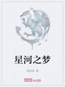 星河之夢
