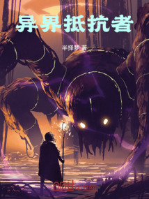 異界抵抗者