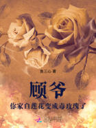 顾爷，你家白莲花变成毒玫瑰了！