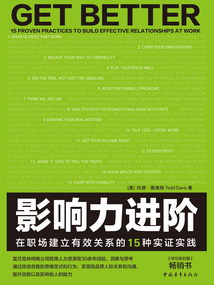 影響力進階:在職場建立有效關系的15種實證實踐