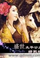盛世太平公主在線閱讀