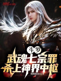 斗羅：武魂七宗罪，殺上神界中樞