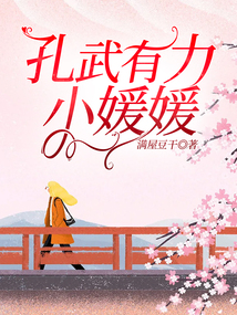 孔武有力小媛媛