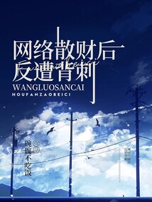 網絡散財后反遭背刺