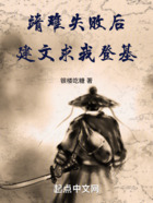 靖難失敗后，建文求我登基在線閱讀