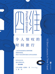 四維：令人驚嘆的時間旅行