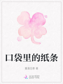 口袋里的紙條