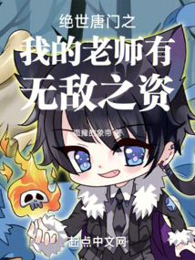 絕世唐門之我的老師有無敵之資