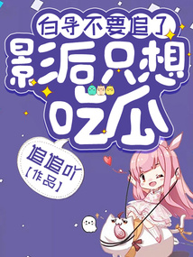 白導(dǎo)不要追了，影后只想吃瓜