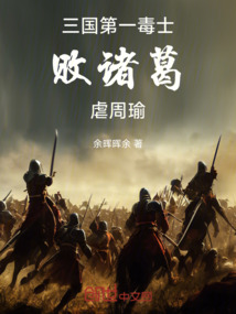 三國第一毒士,敗諸葛,虐周瑜