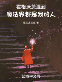 霍格沃茨混到魔法界都是我的人 cover