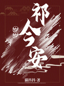 歲歲祁今安
