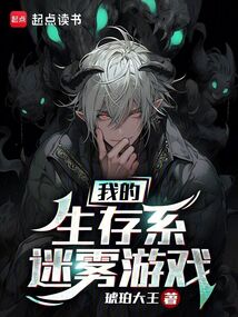 我的生存系迷霧游戲