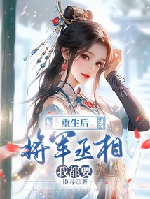 重生后，將軍丞相我都要